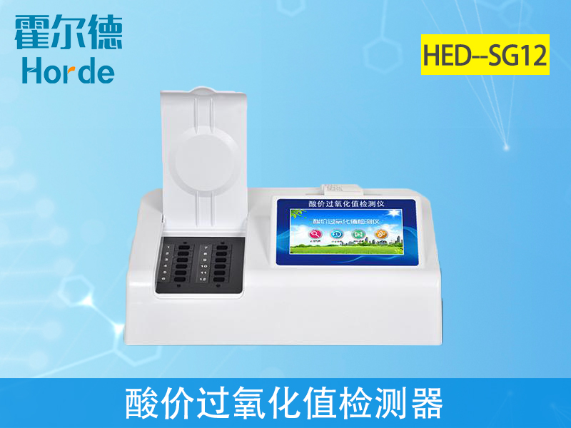 酸價(jià)過氧化值檢測儀保障用油安全