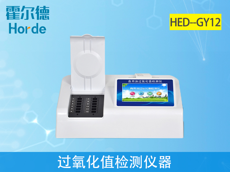 過氧化值檢測(cè)儀可判定油炸食品是否安全 過氧化值檢測(cè)儀可判定油炸食品是否安全