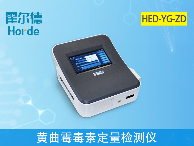 黃曲霉毒素定量檢測儀快速定量檢測糧食安全 黃曲霉毒素定量檢測儀快速定量檢測糧食安全